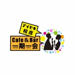 さちあん (05-may-2014)さんの★カフェバー（飲食店）「相席Cafe＆Bar 一期一会」の看板ロゴ・よろしくお願いします★への提案