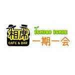 ＋NOCA　小野加奈子 (ksksksks)さんの★カフェバー（飲食店）「相席Cafe＆Bar 一期一会」の看板ロゴ・よろしくお願いします★への提案