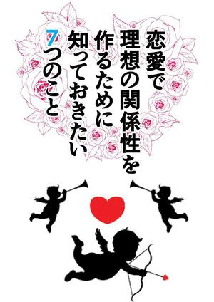 tonari (tonari)さんの恋愛に関する本の表紙デザインへの提案