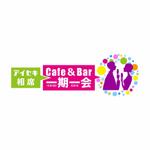 さちあん (05-may-2014)さんの★カフェバー（飲食店）「相席Cafe＆Bar 一期一会」の看板ロゴ・よろしくお願いします★への提案