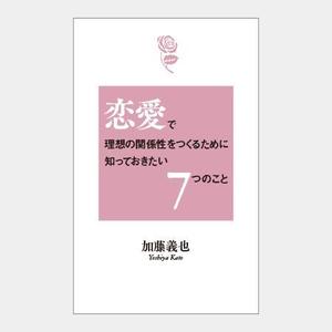 enpitsudo ()さんの恋愛に関する本の表紙デザインへの提案