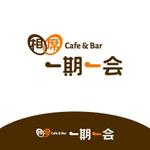 konodesign (KunihikoKono)さんの★カフェバー（飲食店）「相席Cafe＆Bar 一期一会」の看板ロゴ・よろしくお願いします★への提案