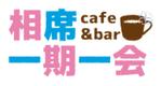 yuki_s2さんの★カフェバー（飲食店）「相席Cafe＆Bar 一期一会」の看板ロゴ・よろしくお願いします★への提案