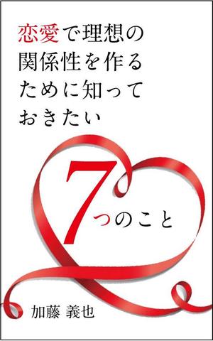 sgk8299さんの恋愛に関する本の表紙デザインへの提案