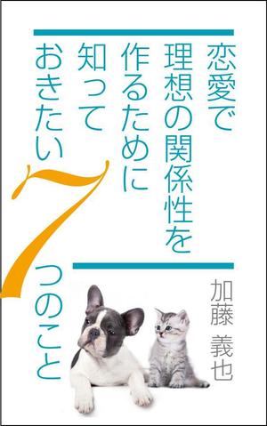 sgk8299さんの恋愛に関する本の表紙デザインへの提案