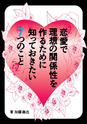 tonari (tonari)さんの恋愛に関する本の表紙デザインへの提案