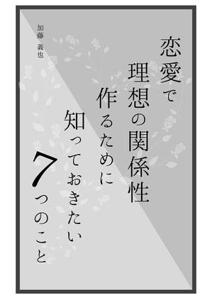 HYAME DESIGN (n_koichi0212)さんの恋愛に関する本の表紙デザインへの提案