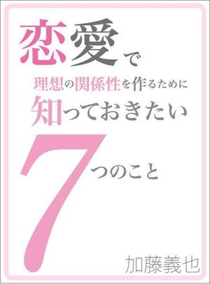 ATHENA　-アテナ- (horose07)さんの恋愛に関する本の表紙デザインへの提案