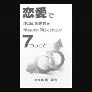 aine (aine)さんの恋愛に関する本の表紙デザインへの提案