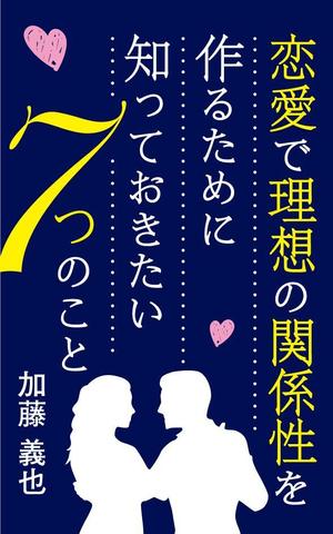 sgk8299さんの恋愛に関する本の表紙デザインへの提案