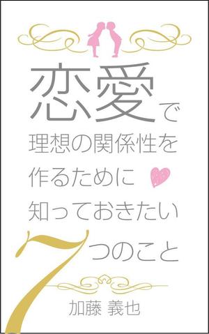 sgk8299さんの恋愛に関する本の表紙デザインへの提案