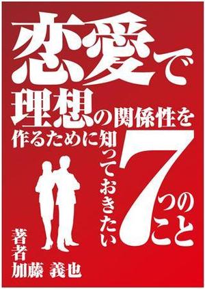 happyman9389 (matthew9389)さんの恋愛に関する本の表紙デザインへの提案