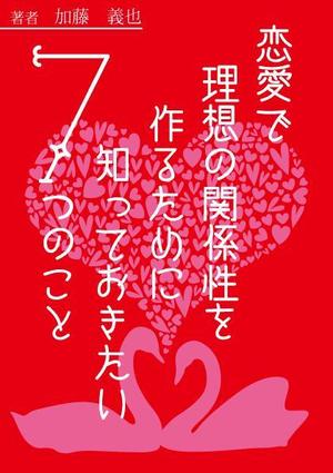 mizuki913さんの恋愛に関する本の表紙デザインへの提案