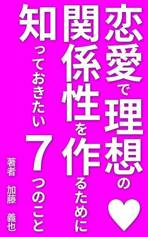 火星放送局デザイン部 ()さんの恋愛に関する本の表紙デザインへの提案