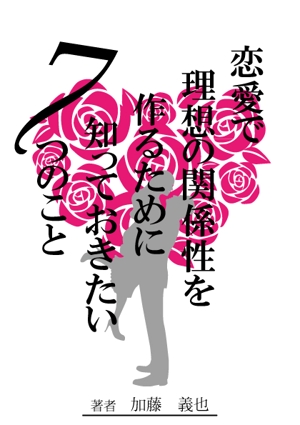 mizuki913さんの恋愛に関する本の表紙デザインへの提案