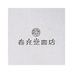 mari ()さんの約１００年の老舗書店「春光堂書店」のロゴへの提案