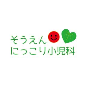 may ()さんの新規開業の小児科クリニック「そうえん にっこり小児科」のロゴへの提案