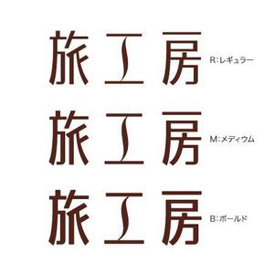 アノマロカリス3 (3tumekozou)さんの旅行会社「旅工房」のロゴへの提案
