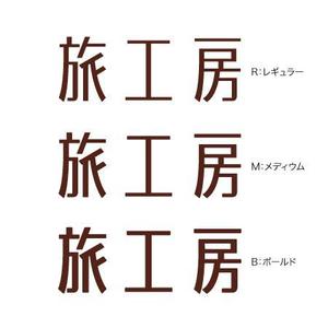 アノマロカリス3 (3tumekozou)さんの旅行会社「旅工房」のロゴへの提案