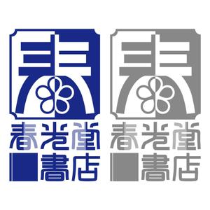 エフ・ファースト (f1st-123)さんの約１００年の老舗書店「春光堂書店」のロゴへの提案