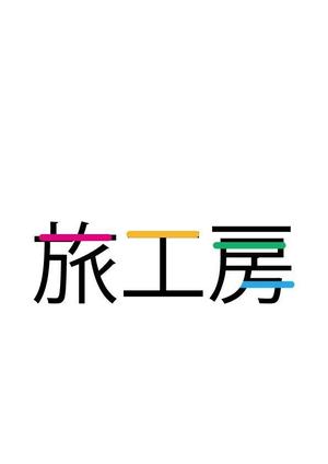 moritomizu (moritomizu)さんの旅行会社「旅工房」のロゴへの提案