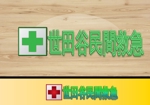 Della Studios (parkinsondesign)さんの民間救急サービス　「世田谷民間救急」のロゴへの提案