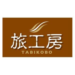saiga 005 (saiga005)さんの旅行会社「旅工房」のロゴへの提案