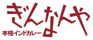 さんのインドカレー店のロゴ作成をお願いします。への提案