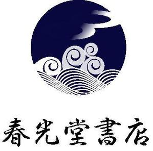 arc design (kanmai)さんの約１００年の老舗書店「春光堂書店」のロゴへの提案