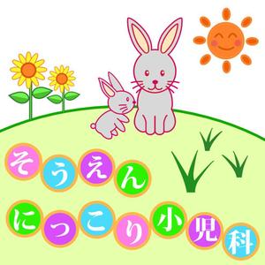 K-ta (hnog666)さんの新規開業の小児科クリニック「そうえん にっこり小児科」のロゴへの提案