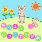 K-ta (hnog666)さんの新規開業の小児科クリニック「そうえん にっこり小児科」のロゴへの提案