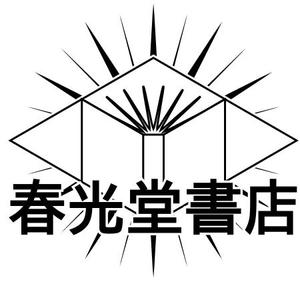 takehide (takehide)さんの約１００年の老舗書店「春光堂書店」のロゴへの提案