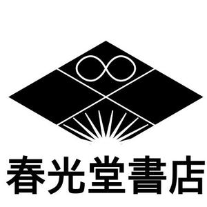 takehide (takehide)さんの約１００年の老舗書店「春光堂書店」のロゴへの提案