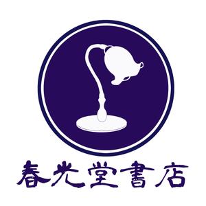 Create008 (Create008)さんの約１００年の老舗書店「春光堂書店」のロゴへの提案