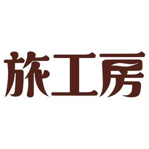 TSK Design ()さんの旅行会社「旅工房」のロゴへの提案