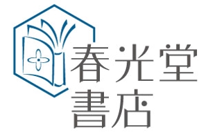 bec (HideakiYoshimoto)さんの約１００年の老舗書店「春光堂書店」のロゴへの提案