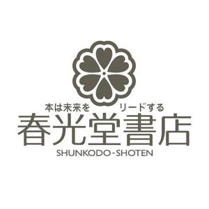 saiga 005 (saiga005)さんの約１００年の老舗書店「春光堂書店」のロゴへの提案