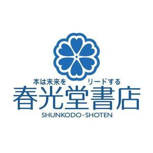 saiga 005 (saiga005)さんの約１００年の老舗書店「春光堂書店」のロゴへの提案