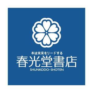 saiga 005 (saiga005)さんの約１００年の老舗書店「春光堂書店」のロゴへの提案