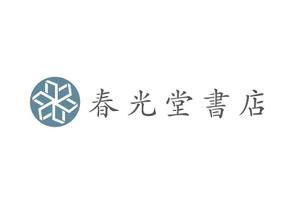 ksksgt (STaND)さんの約１００年の老舗書店「春光堂書店」のロゴへの提案