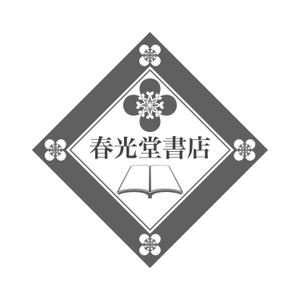デザイン事務所 はしびと (Kuukana)さんの約１００年の老舗書店「春光堂書店」のロゴへの提案