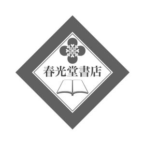 デザイン事務所 はしびと (Kuukana)さんの約１００年の老舗書店「春光堂書店」のロゴへの提案