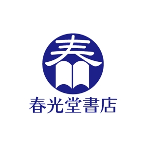 IMAGINE (yakachan)さんの約１００年の老舗書店「春光堂書店」のロゴへの提案