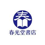 IMAGINE (yakachan)さんの約１００年の老舗書店「春光堂書店」のロゴへの提案