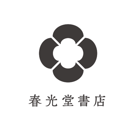 ABABO DESIGN (YuzoAzu)さんの約１００年の老舗書店「春光堂書店」のロゴへの提案