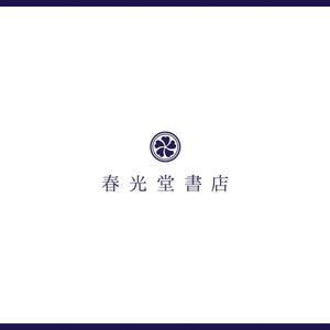 yutanakao (yutanakao)さんの約１００年の老舗書店「春光堂書店」のロゴへの提案