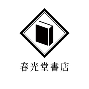unam4w ()さんの約１００年の老舗書店「春光堂書店」のロゴへの提案