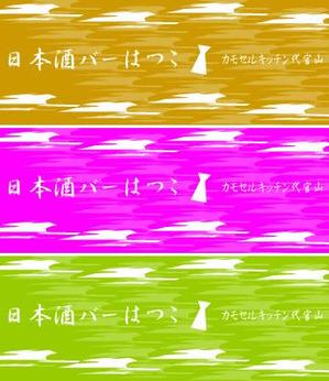 益田 歩 (amchan)さんの手ぬぐいデザイン（日本酒バー開店記念ノベルティ）への提案