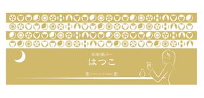 @えじ@ (eji_design)さんの手ぬぐいデザイン（日本酒バー開店記念ノベルティ）への提案