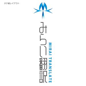 STUDIO ZEAK  (omoidefz750)さんの翻訳サービス会社「株式会社 みらい翻訳」のコーポレートロゴ制作への提案